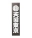 WACKO MARIA / KUUMBA / STICK INCENSE - REGULAR